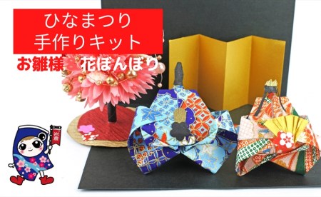 ひなまつり [お雛様と花ぼんぼり] 手作りキット・親子で作れる動画付き (折り紙 フラワーアレンジメント)【0495】