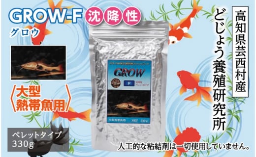 
GROW F 沈降性 330g 大型熱帯魚用
