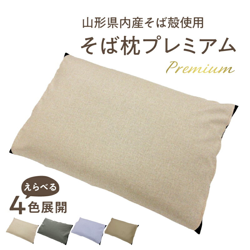 【ふるさと納税】 県内産そば殻使用　そば枕プレミアム 全4色 まくら そば殻 枕 そば 快眠 通気性 安眠 吸湿 大江町 山形 かため 休息グッズ 山形県産 大江町産 睡眠 癒し 高さ調節可 高め 調整 選べる 色 レビューキャンペーン