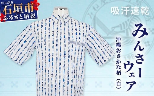 
みんさーウェア おさかな柄（白）AI-5-1
