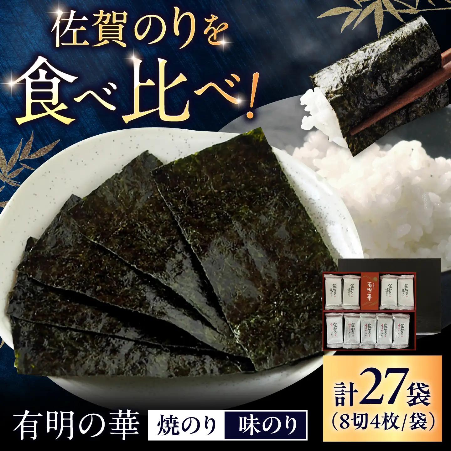 佐賀のり 有明の華（計27袋） / 海苔 高級 初摘み 贈答 / 大坪茶舗 [41ANAE004]