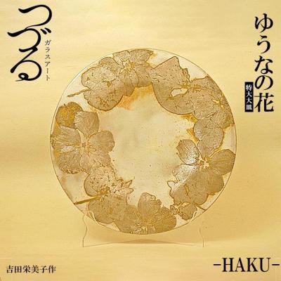 ふるさと納税 恩納村 つづるガラスアート　ゆうなの花-HAKU-特大大皿　吉田栄美子作