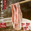 【ふるさと納税】香心ポーク モモしゃぶ用 約750g (250g×3パック) 豚肉 阿蘇ミネラル豚 無薬飼料 肉 しゃぶしゃぶ 冷凍 九州産 熊本県 送料無料