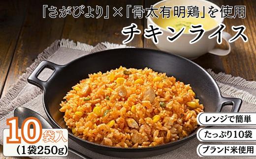 
ＪＡさがオリジナルチキンライス 250g×10袋：B110-042
