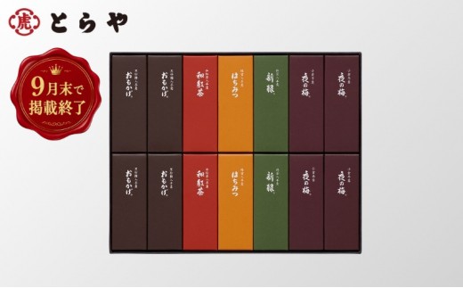 
                  とらや 【9月末掲載終了】 小形羊羹 14本入　虎屋 ようかん 羊羹 和菓子
                