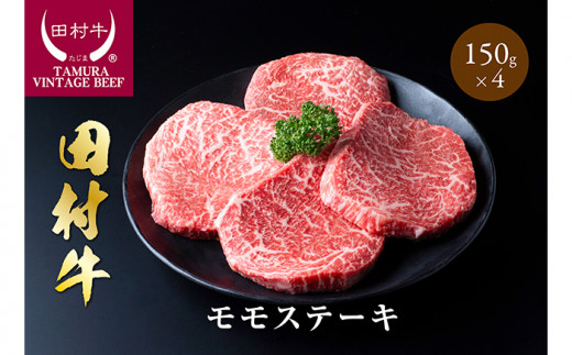 田村牛モモステーキ 150g×4枚｜牛肉 ステーキ 黒毛和牛 和牛 鳥取 岩美 ビーフ 肉 もも肉【11009】