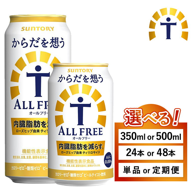 【ふるさと納税】【選べる容量・配送回数】サントリー からだを想うオールフリー（350ml・500m×1箱・2箱）単品 定期便 | 糖質0 プリン体0 カロリー ゼロ 内臓脂肪 ノンアル ノンアルコール ビール ケース セット 箱 缶 群馬県 大泉町 ※離島への配送不可