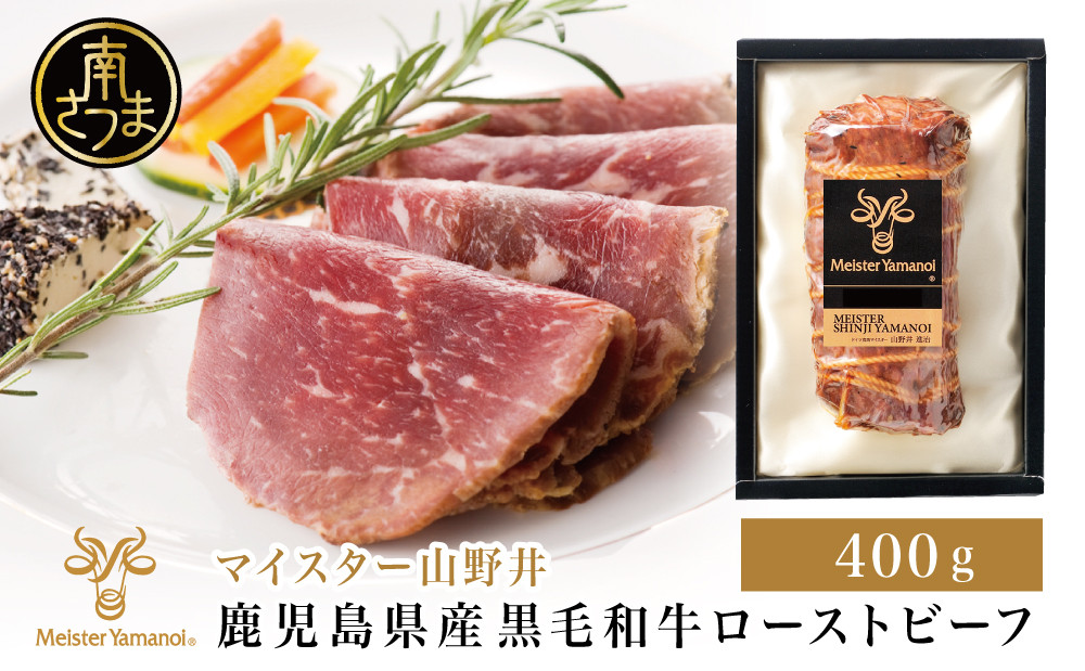 
【期間・数量限定】鹿児島県産黒毛和牛 ローストビーフ400g マイスター山野井 肉 牛肉 国産 和牛 黒毛和牛 惣菜 ギフト 贈答 お取り寄せ クリスマス パーティー グルメ 冷蔵 南さつま市
