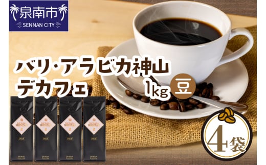 【吉田珈琲本舗】バリ・アラビカ神山レギュラーコーヒー カフェインレス・デカフェ 250g×4袋／豆【010D-097】