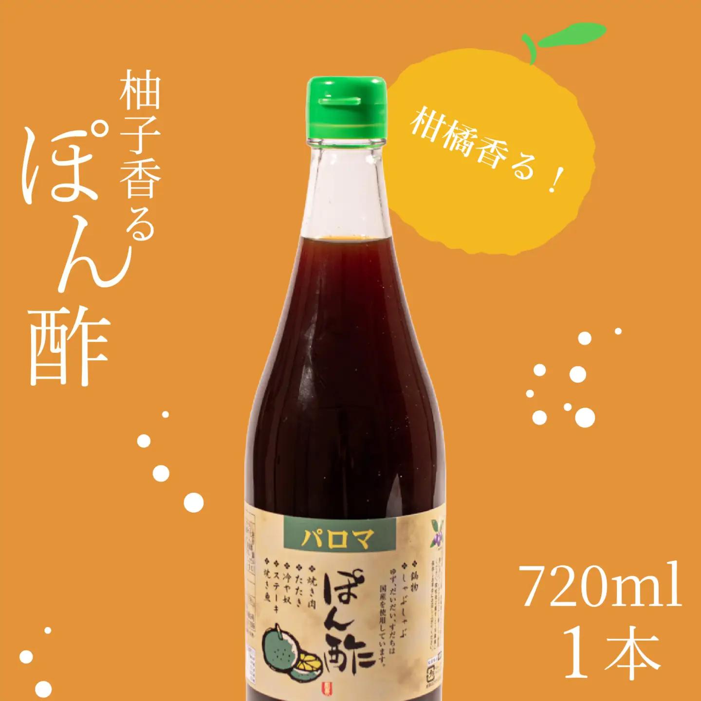 【創業90年】味付け ポン酢 720ml 1本 ポン酢