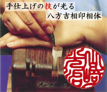開運吉相印鑑　象牙　13.5ｍｍ（実印または銀行印）
