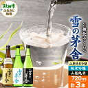 【ふるさと納税】＜お中元 ギフト＞日本酒 雪の茅舎(ゆきのぼうしゃ)飲みくらべセット 720ml×各1本(合計3本)