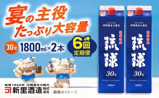 【全6回定期便】琉球泡盛 琉球パック 30度 1800ml×2 セット 泡盛 焼酎 地酒 お酒 ギフト 母の日 父の日 沖縄市 / 新里酒造株式会社 [BCAS028]