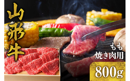 
山形牛 もも 焼き肉用 800g　B-0008
