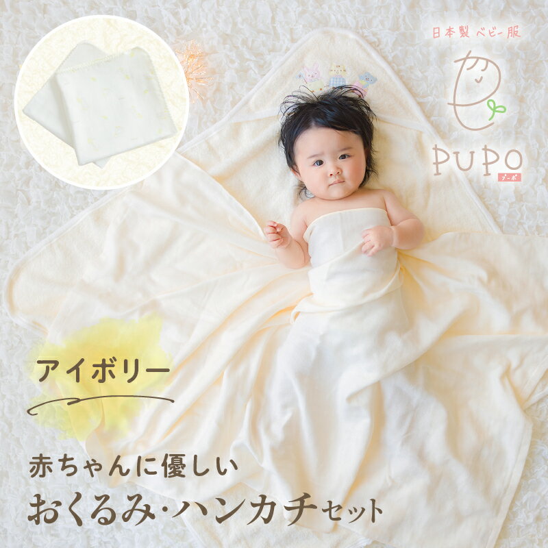 【ふるさと納税】赤ちゃんに優しいおくるみ・ハンカチセット［アイボリー］ おくるみ フード付き ガーゼハンカチ ガーゼ ハンカチ 沐浴 授乳 普段使い タオル ベビー用品 ベビーグッズ 赤ちゃんグッズ 赤ちゃん ベビー 便利 贈り物 ギフト 国産 日本製 高千穂町 送料無料