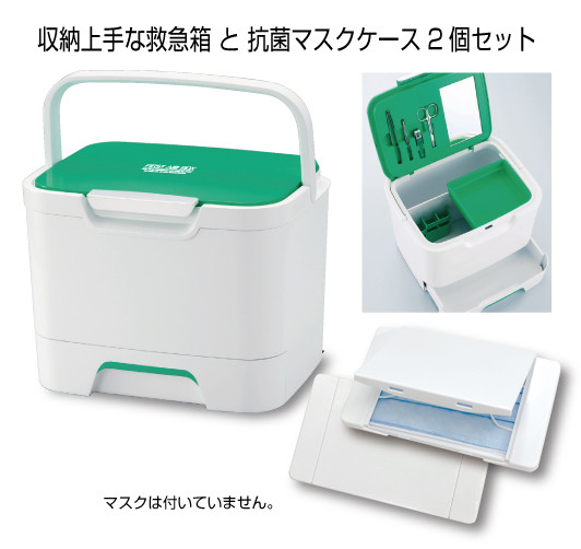 
A237　収納上手な救急箱（救急セット付）+抗菌マスクケース　セット
