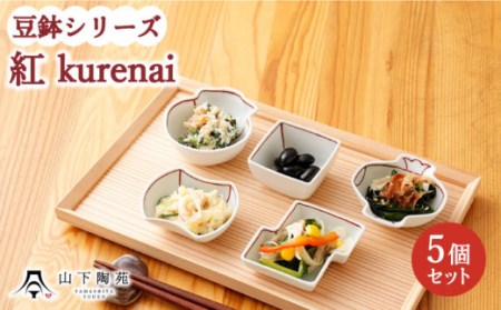 【波佐見焼】陶器 豆鉢シリーズ  紅 kurenai 5種セット 各1個[OAP044]