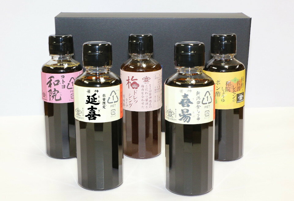 【ふるさと納税】老舗 コトヨ醤油 おすすめセット 数量限定 延喜入り 200ml×5本 笹神延喜 濃口醤油 笹神喜昜 桶仕込み 長期熟成 濃口本醸造醤油 コトヨ和院 だし醤油 醤油 しょうゆ 隠し味 白ワイン 梅 ドレッシング ポン酢 ぽん酢