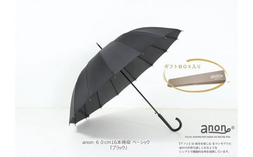 【ブラック】傘　anon10316本骨傘 ベーシック　男女兼用【ふるさと納税】｜ 風に風に強い丈夫なグラスファイバー骨  和傘  カバー付き  誕生日・贈り物にも適したギフト箱入り  女性  男性  婦人  紳士  メンズ  レディース