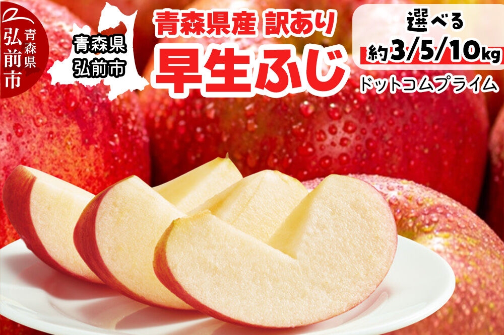 
                  【26年10月中旬～11月下旬発送】りんご 早生ふじ【選べるキロ数：約 3kg／5kg／10kg】【訳あり ご家庭用】青森県産 青森 果物 フルーツ 林檎 リンゴ くだもの 弘前市 [産地直送 アップル おいしい ふじ りんご 果実 果物 早生 美味 林檎 弘前市]
                