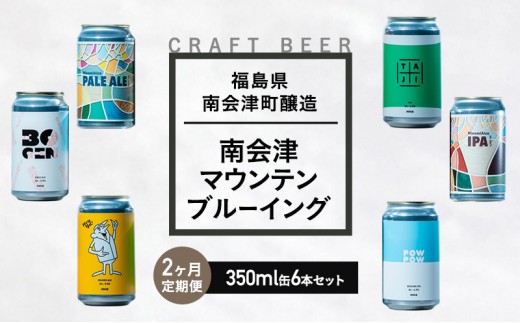 
                  【２か月定期便】南会津マウンテンブルーイングクラフトビール350ml缶おすすめ6本セット  飲み比べ プレゼント ギフト お祝い 誕生日 ビール
                