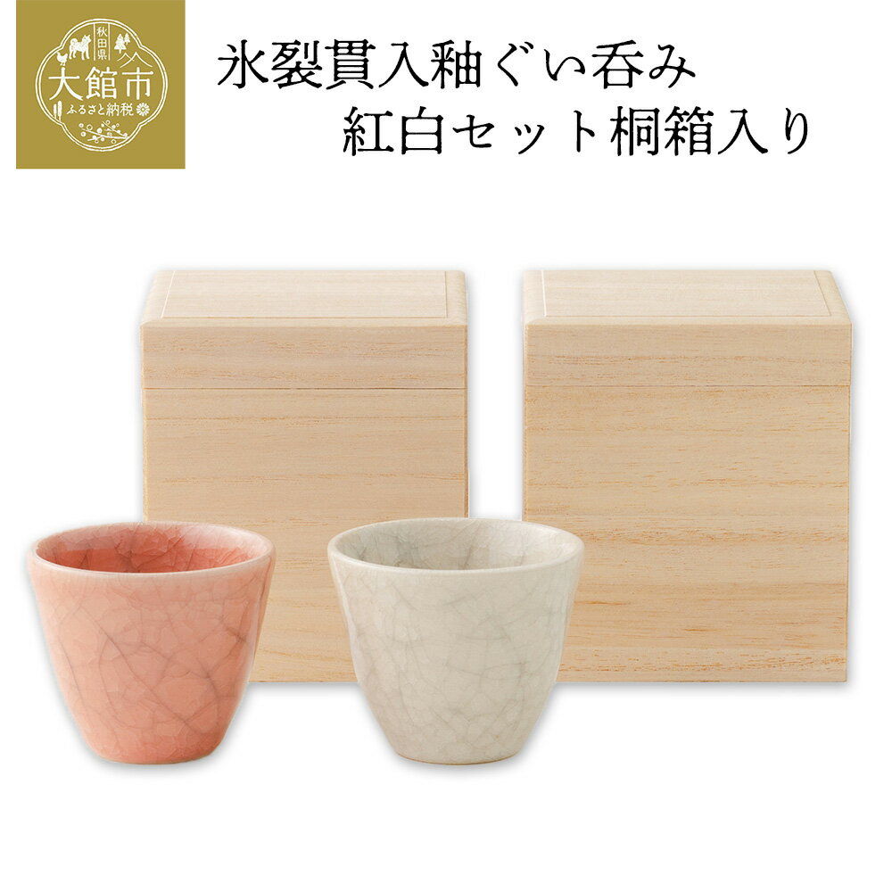 【ふるさと納税】氷裂貫入釉ぐい呑み紅白セット桐箱入り【100P6603】