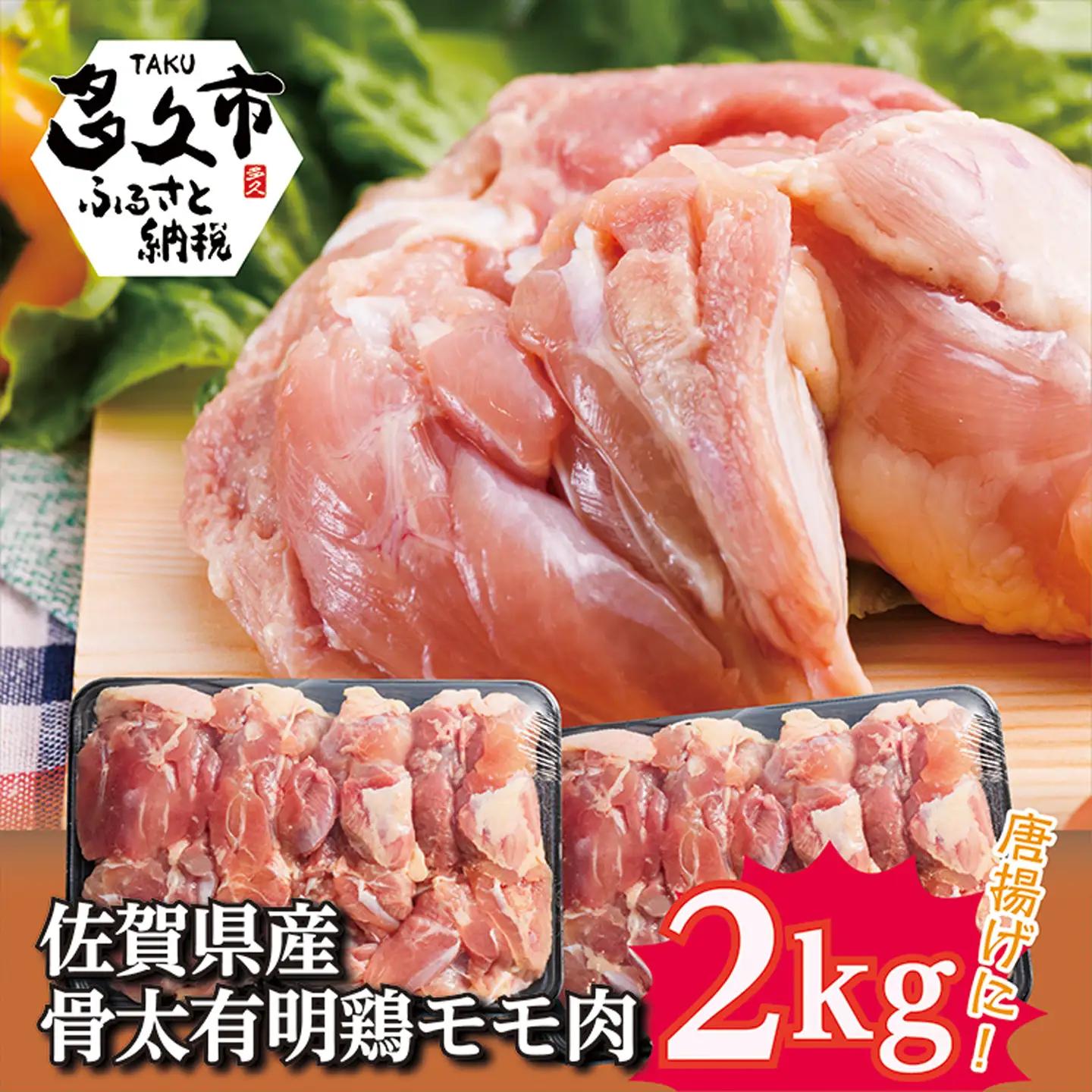 佐賀県産骨太有明鶏モモ肉2kg _b-137
