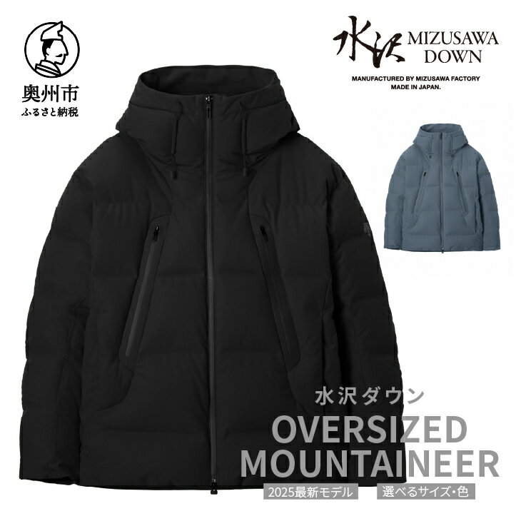 【ふるさと納税】 水沢ダウン マウンテニア オーバーサイズ デサント ブラック/スチールグレー MOUNTAINEER 数量限定 岩手県奥州市産 ダウン ジャケット 上着 ファッション [AG043]