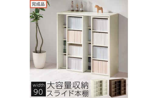 
                  【完成品でお届け】スライド本棚〔幅90cm〕（選べる2色）本棚 スライド コミックラック コミック収納 漫画 収納 ブックシェルフ 収納ラック 棚 ブックラック 漫画棚 ウッドラック ウッドシェルフ AKANBE400104
                