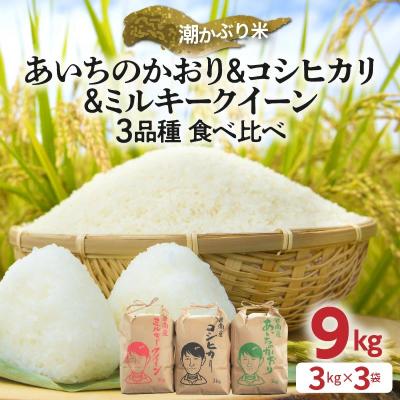 ふるさと納税 碧南市 (予約)【潮かぶり米】令和7年 3品種食べ比べセット 9kg(3kg×3袋)  H073-010