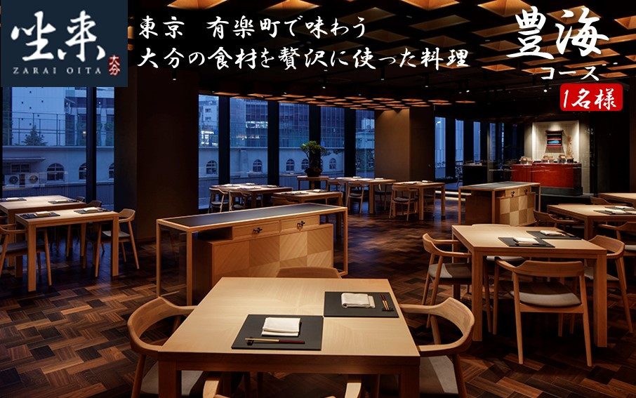 
                  東京・有楽町で味わう坐来大分贅沢 コース料理お食事券「豊海」 1名様分 _2109R
                