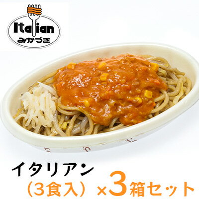 【ふるさと納税】みかづき 冷凍イタリアン（3食入）×3箱セット 焼きそば ミートソース 生姜塩漬け やきそば イタリアン 3食 3箱 セット 惣菜 冷凍食品 冷凍 新潟 ご当地グルメ お取り寄せ ソウルフード B級グルメ　【 新潟市 】