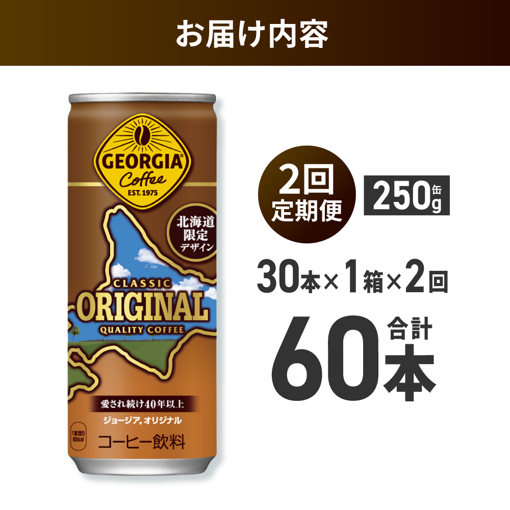 【２ヶ月定期便】ジョージア オリジナル 北海道限定デザイン 250g缶×30本｜コカ・コーラ 飲料 ドリンク 飲み物 コーヒー 北海道 札幌市