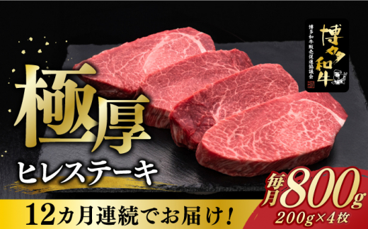 
【全12回定期便】博多和牛 厚切り ヒレ ステーキ 200g × 4枚《築上町》【久田精肉店】 [ABCL111] 960000円 96万円
