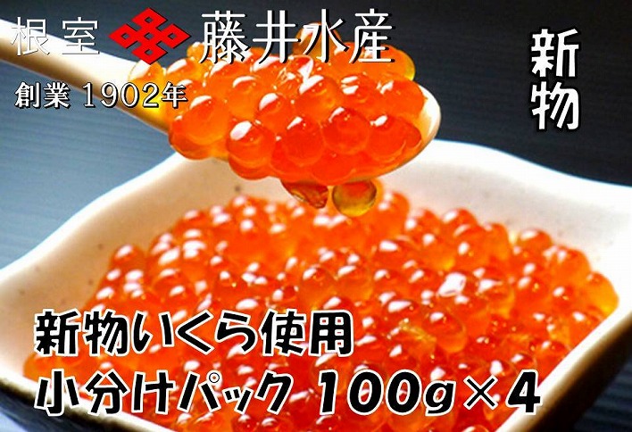 【北海道根室産】＜鮭匠ふじい＞いくら醤油漬100g×4P B-42085