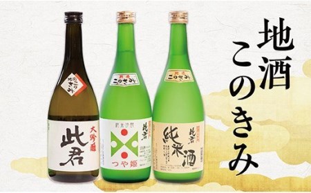 SSY瀬見温泉の地酒「このきみ」飲み比べセット