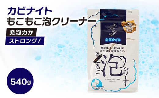 
発泡力がストロング!　カビナイトもこもこ泡クリーナー【1295416】
