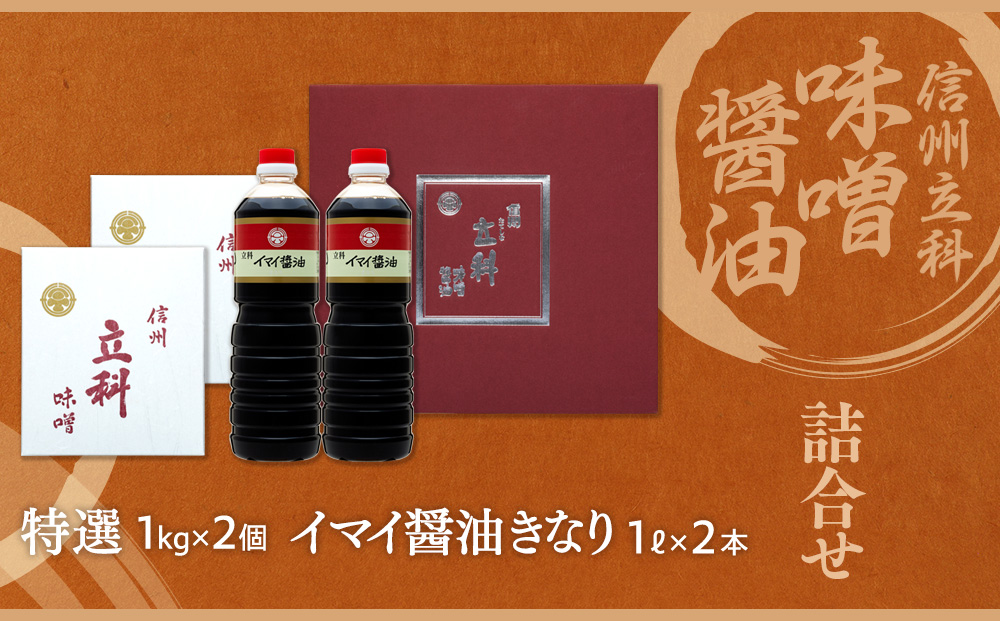 1-B 詰め合わせセット (特選みそ1kg×2箱、イマイ醤油きなり1L×2本)