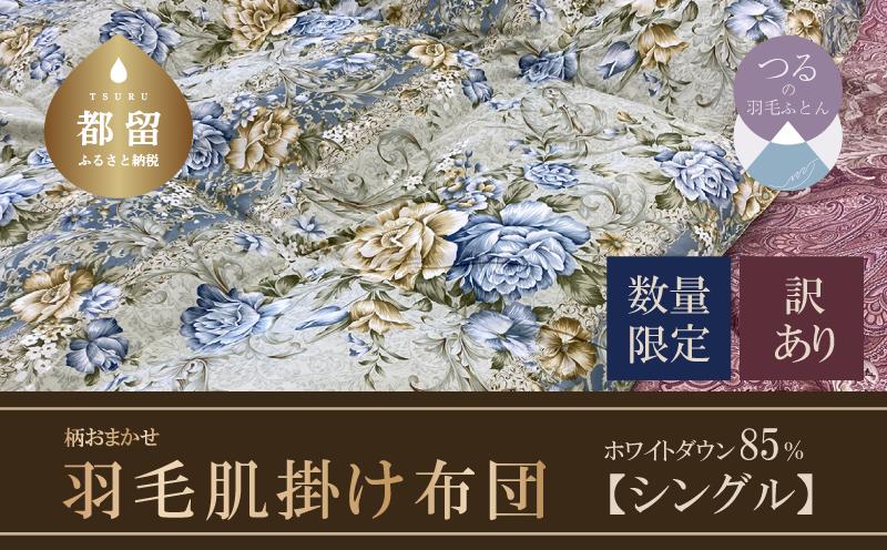 AA089【数量限定・訳あり】羽毛肌掛け布団　シングル　ホワイトダウン８５％使用　【柄お任せ】　羽毛布団