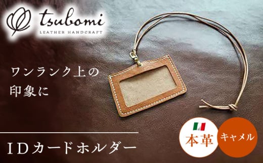 ネームホルダー 本革のネームホルダー（キャメル） レザー 革製品 IDカードホルダー IDカードケース IDホルダー ネックストラップ カードホルダー 社員証 入館証 名札 名札入れ 革小物 本革 レザー ハンドメイド 手作り オーダーメイド 受注生産 一点物 ギフト プレゼント 贈り物 お祝い 記念品 就職祝い ビジネス おしゃれ シンプル 丈夫 島根県雲南市/革工房　蕾 [AIBF028]