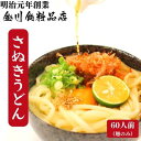 【ふるさと納税】二段熟成半生さぬきうどん60人前 300g×20袋　【 麺類 和食 小麦製品 コシ しなやか のど越し 本場 ぶっかけ ざる かけうどん 夕飯 ランチ あっさり 釜あげ 】