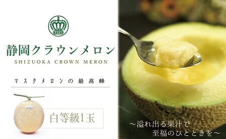 メロン クラウン 白 1玉 果物 フルーツ 静岡 メロン