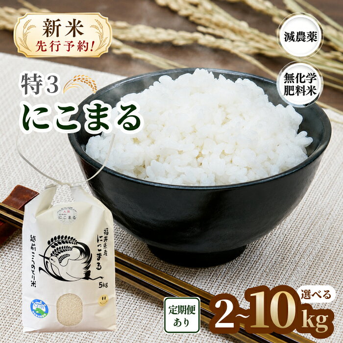【ふるさと納税】令和8年度産 新米「 特3 」 にこまる 2kg〜10kg 【定期便あり】 3回 ~ 12回 減農薬 無化学肥料／送料無料 福井県越前市 特別栽培米 ニコマル 令和8年度産 2026年産 米 (18209)