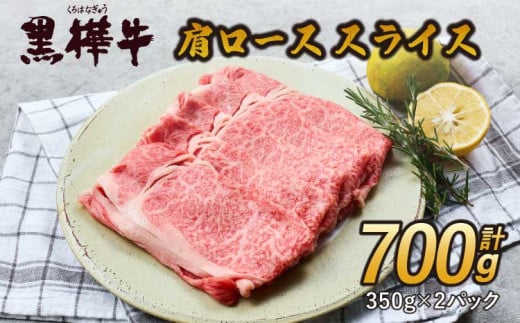 すき焼き 牛肉  A4-A5等級 肩ローススライス 700g(350g×2パック) 杉本本店 黒樺牛
