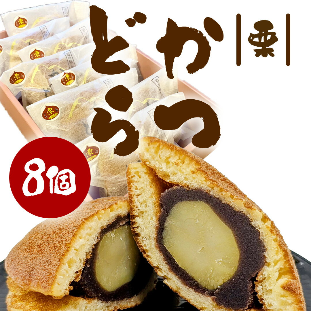 【ふるさと納税】かつどら8個入り【栗】道の駅かつら 自家製 手作り どら焼き 和菓子 スイーツ お菓子 あんこ もちもち 米粉 詰め合わせ ギフト 贈り物 手土産 お取り寄せ お取り寄せスイーツ 茨城県 城里町