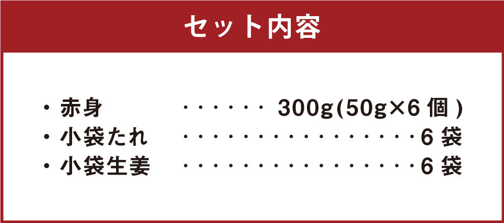 【カナダ産】スライス済！ 赤身 50g×6個 計300g たれ付き