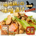 【ふるさと納税】福地鶏 味噌漬け 200g×5袋 《焼くだけ簡単！旨味たっぷり》 ／ 福井ブランド 鶏肉 チキン おつまみ ギフト 贈答