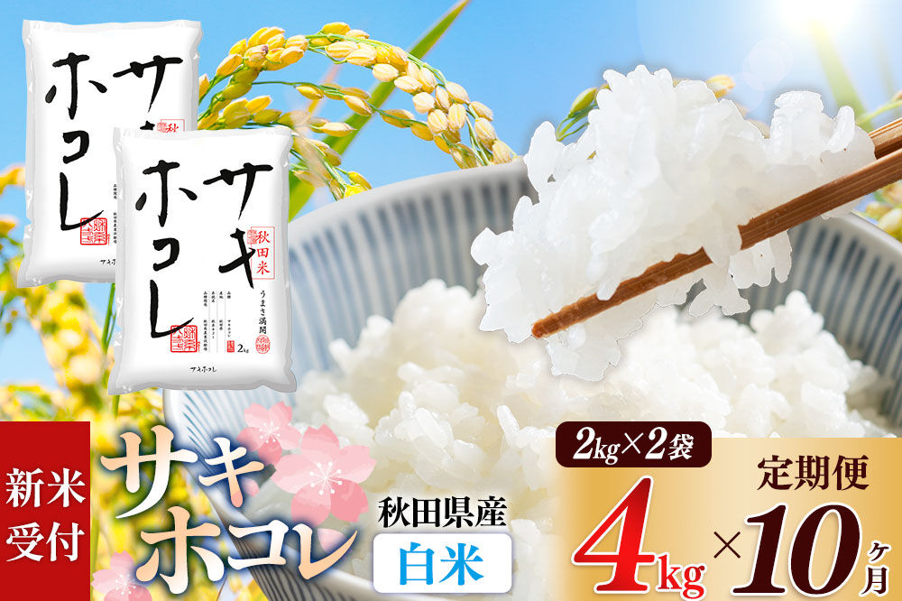 《令和8年産 新米受付》《定期便10ヶ月》【白米】サキホコレ4kg（2kg×2袋）×10回 計40kg 精米 特A評価米 秋田県産 [サキホコレ 米 お米 こめ 白米 精米 ブランド米 食卓 おにぎり