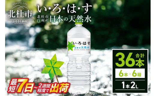 い･ろ･は･す 天然水 （2L×36本）  北杜市白州産 6ケース いろはす 水 飲料 飲料水 ミネラルウォーター コカ・コーラ ドリンク ペットボトル ベビー 防災 キャンプ アウトドア 山梨県 北杜市 玄関 配達