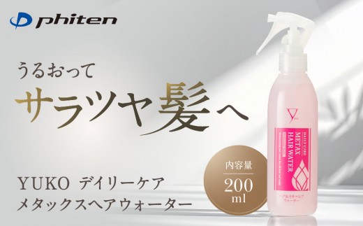 【ファイテン】YUKOデイリーケア メタックスヘアウォーター＜200ml＞｜京都 人気ブランド ヘアケア［ 京都 phiten ヘアウォーター ボトル ヘアミスト スタイリングウォーター ヘアーミスト 髪の毛 髪 頭皮 化粧水 髪の毛ケア 頭皮ケア ダメージケア 人気 おすすめ 健康 スポーツ 運動 日常 お取り寄せ 通販 送料無料 ふるさと納税 ］